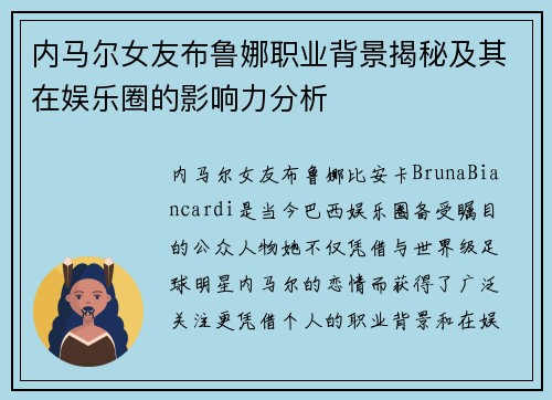 内马尔女友布鲁娜职业背景揭秘及其在娱乐圈的影响力分析